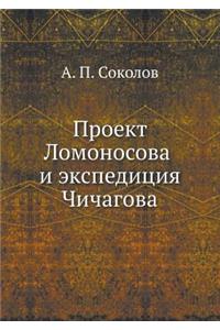 Проект Ломоносова и экспедиция Чичагова