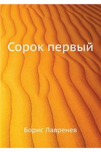 Sorok Pervyj