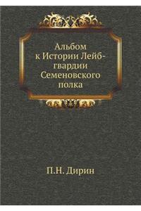 Альбом к Истории Лейб-гвардии Семеновскl