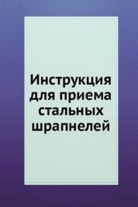 Instruktsiya dlya priema stalnyh shrapnelej
