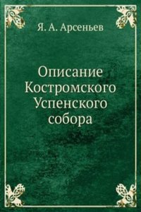 Opisanie Kostromskogo Uspenskogo sobora