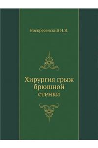 Hirurgiya Gryzh Bryushnoj Stenki