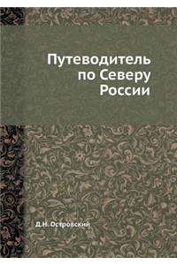 Путеводитель по Северу России