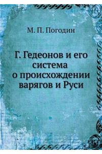 Г. Гедеонов и его система о происхождении &#