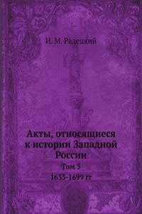 Akty, otnosyaschiesya k istorii Zapadnoj Rossii