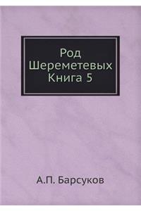 Род Шереметевых