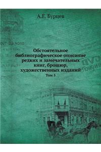 Обстоятельное библиографическое описан&#