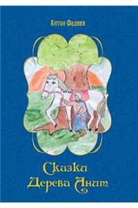 Сказки дерева Анит