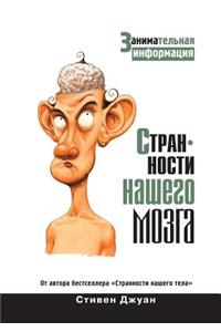 Oddities of our brain