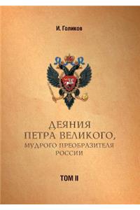 Acts Petra Velikogo, Russia Preobrazitelya Wise. Volume 2
