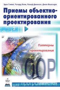 Priemy obektno-orientirovannogo proektirovaniya