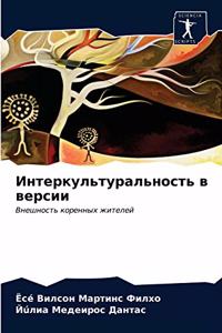 Интеркультуральность в версии