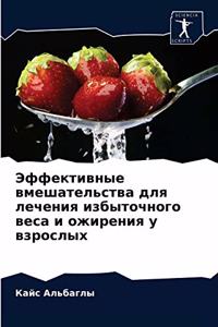 Эффективные вмешательства для лечения из