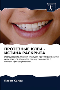 ПРОТЕЗНЫЕ КЛЕИ - ИСТИНА РАСКРЫТА