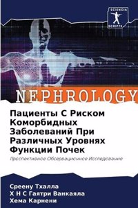 Пациенты С Риском Коморбидных Заболевани