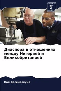 Диаспора в отношениях между Нигерией и Веl