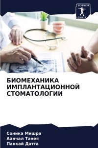БИОМЕХАНИКА ИМПЛАНТАЦИОННОЙ СТОМАТОЛОГ&#