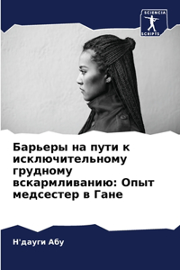 Барьеры на пути к исключительному груднl