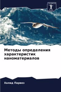 Методы определения характеристик нанома&