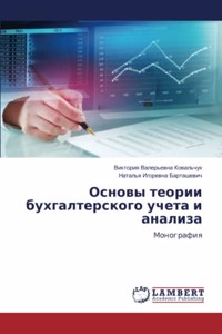 Основы теории бухгалтерского учета и анал