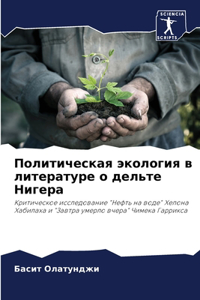 Политическая экология в литературе о дель