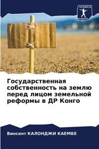 Государственная собственность на землю