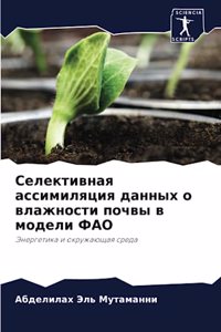 Селективная ассимиляция данных о влажнос