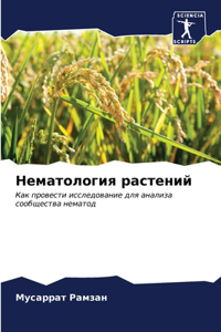 Нематология растений