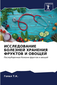 ИССЛЕДОВАНИЕ БОЛЕЗНЕЙ ХРАНЕНИЯ ФРУКТОВ И