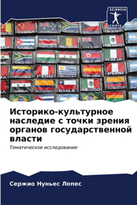 Историко-культурное наследие с точки зрk