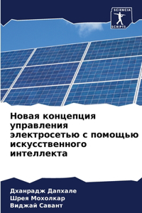 Новая концепция управления электросетью