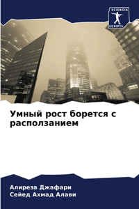 Умный рост борется с расползанием