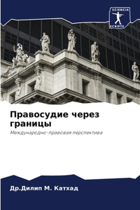 Правосудие через границы