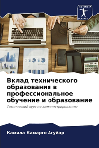 Вклад технического образования в профес