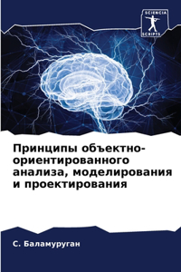 Принципы объектно-ориентированного анал&