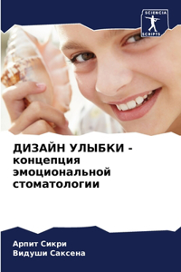 ДИЗАЙН УЛЫБКИ - концепция эмоциональной сm