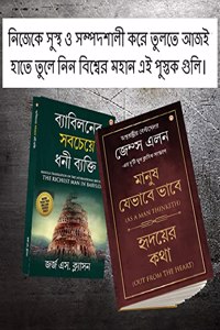 The Best Books for Personal Transformation in Bengali : The Richest Man in Babylon + As a Man Thinketh & Out from the Heart