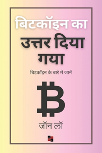 बिटकॉइन का उत्तर दिया गया