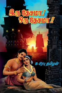 Iru Desama! Oru Desama!! / à®‡à®°à¯� à®¤à¯‡à®šà®®à®¾! à®’à®°à¯� à®¤à¯‡à®šà®®à®¾!!