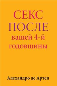 Sex After Your 4th Anniversary (Russian Edition)