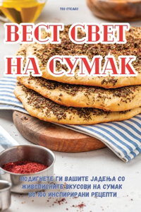 ВЕСТ СВЕТ НА СУМАК