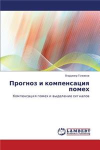 Prognoz I Kompensatsiya Pomekh