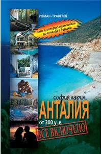 Antaliya OT 300 U.E. VSE Vklyucheno
