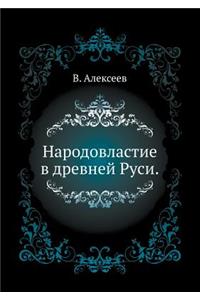 Народовластие в древней Руси.
