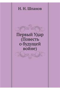 &#1055;&#1077;&#1088;&#1074;&#1099;&#1081; &#1059;&#1076;&#1072;&#1088; (&#1055;&#1086;&#1074;&#1077;&#1089;&#1090;&#1100; &#1086; &#1073;&#1091;&#1076;&#1091;&#1097;&#1077;&#1081; &#1074;&#1086;&#1081;&#1085;&#1077;)