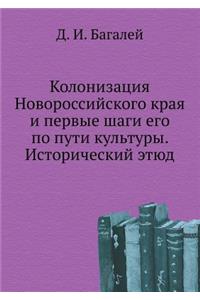 Колонизация Новороссийского края и перв