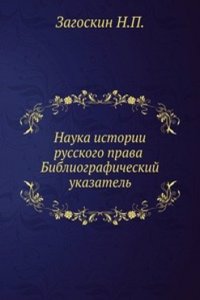 Nauka istorii russkogo prava