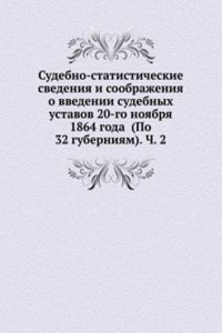 Sudebno-statisticheskie svedeniya i soobrazheniya o vvedenii sudebnyh ustavov 20-go noyabrya 1864 goda (Po 32 guberniyam)