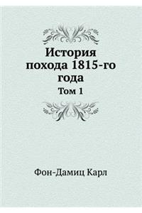 История похода 1815-го года