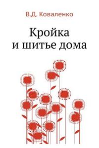 Кройка и шитье дома